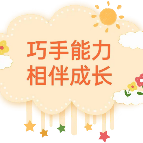 🌷“巧手能力•相伴成长”——朱集镇中心幼儿园小班组生活自理能力展示秀