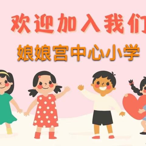 娘娘宫中心小学2023年秋季一年级新生招生通告