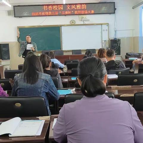 书香校园，文风雅韵                     —抚远市前锋学校“立德杯”教师朗诵大赛