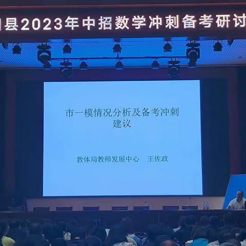 凝心聚智共规划，厉兵秣马备中考——《宜阳县2023年中招数学冲刺备考研讨会》在宜阳县思源实验学校顺利