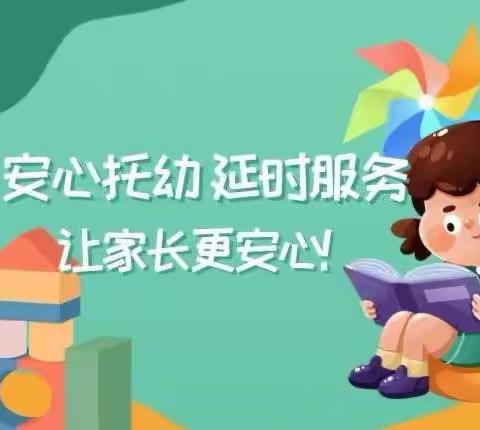 暖心陪伴 将爱延时——临湖中心幼儿园“安心托幼”活动纪实