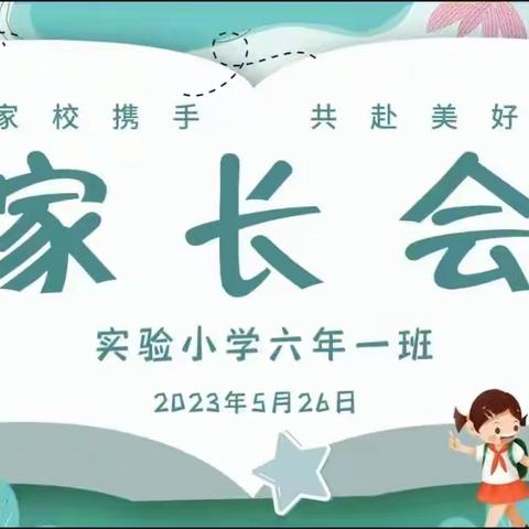 家校携手 共赴美好——实验小学六年一班家长会