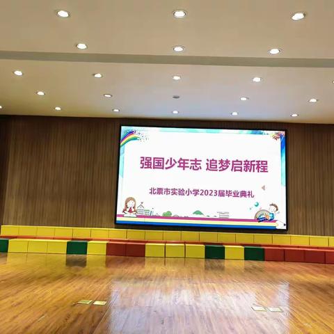 强国少年志   追梦启新程——实验小学2023届六年级毕业典礼记实