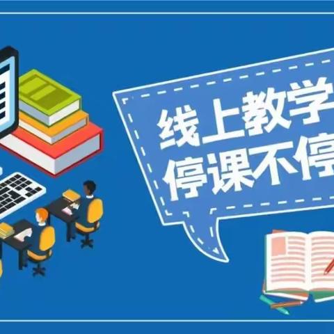 停课不停学，进步不止步——二二班线上教学美篇