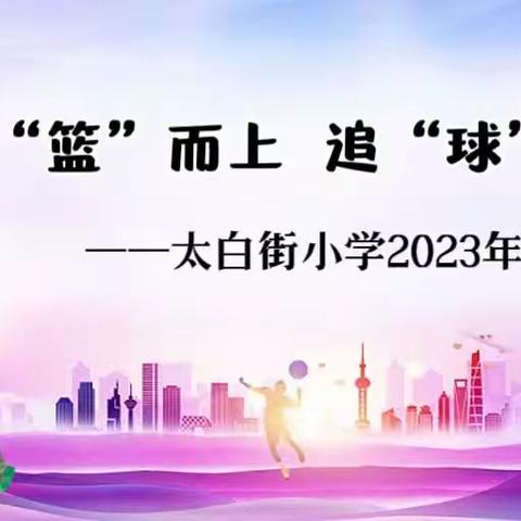 迎“篮”而上·追“球”梦想——2023年太白街小学四年一班篮球班级对抗赛