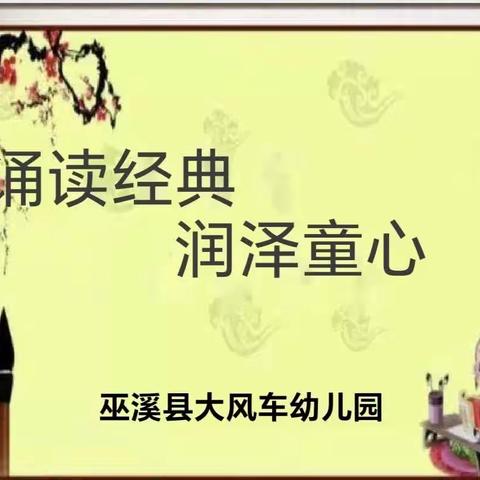 巫溪县大风车幼儿园绿泡泡二班之《诵读经典，润泽童心》