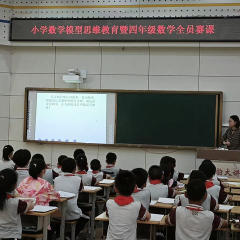 以赛促学，以学促提升——小学数学模型思维暨四年级数学全员赛课