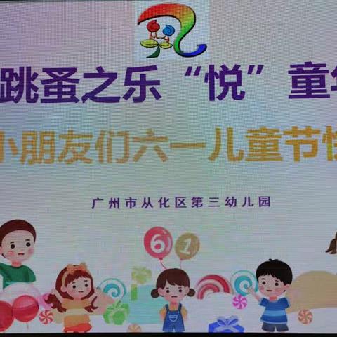 广州市从化区第三幼儿园中三班“淘”跳蚤“悦”童年