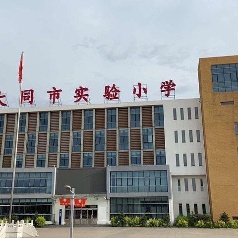 《防灾减灾，居安思危》 大同市实验小学  二11班升旗仪式