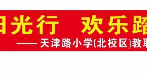 春日阳光行 欢乐踏青游——宽城区天津路小学（北校区）教职工踏青活动