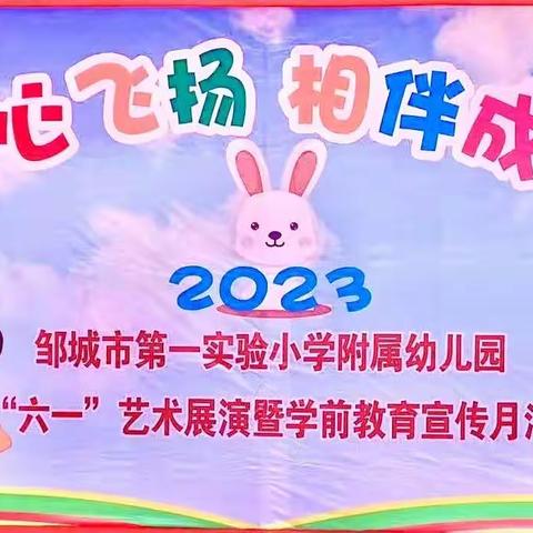 童心飞扬 相伴成长——庆“六一”艺术展演暨学前教育宣传月活动