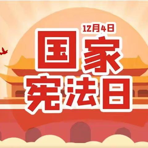 学习宪法知识 争做时代少年——国家宪法日主题活动