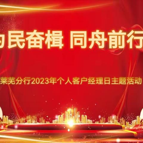 “为民奋楫  同舟前行”山东莱芜分行成功举办第五届个人客户经理日主题活动