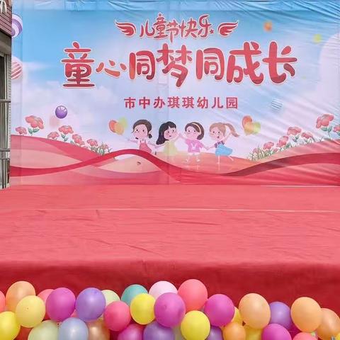 禹城市市中街道办事处琪琪幼儿园六一儿童节文艺汇演