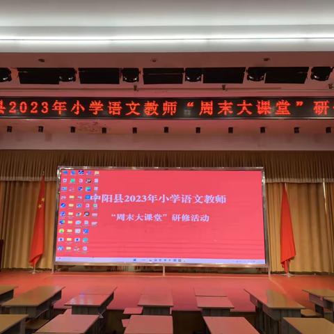 任重添辅翼，技精展风采——中阳县2023年小学语文教师“周末大课堂”研修活动