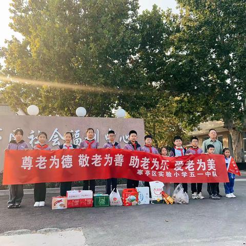 尊老为德 敬老为善 助老为乐 爱老为美 实验小学 五（1）中队。走进寒亭区社会福利中心真情慰问老人