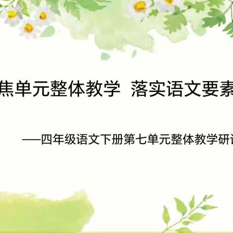 【“四强”能力作风建设】聚焦单元整体教学 落实语文要素——灵武二小四年级语文单元整体教学研讨活动