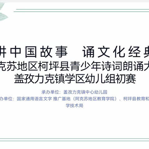 柯坪县盖孜力克镇学区开展“讲中国故事 颂文化经典”诗词诵读大赛幼儿组初赛