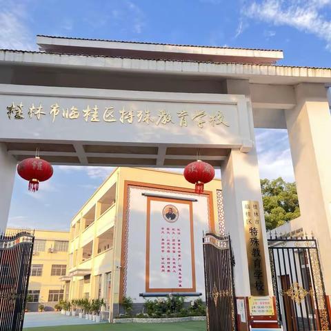 桂林市临桂区特殊教育学校2023年秋季学期招生简章