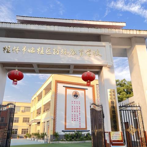 桂林市临桂区特殊教育学校2024年秋季学期招生简章