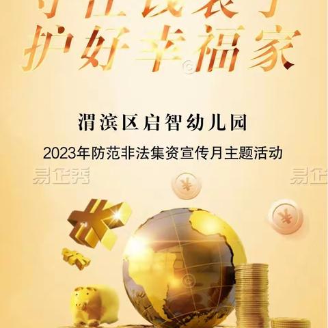 启智幼儿园—开展2023年防范非法集资宣传月《守住钱袋子，护好幸福家》主题活动