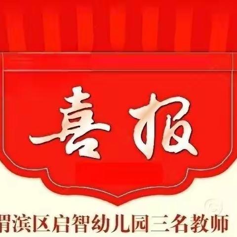 【启智·喜讯】赛技能，砺成长—渭滨区启智幼儿园在渭滨区2023年幼儿园教师专业技能大赛中喜获佳绩