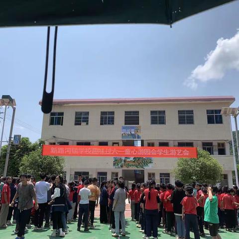 “趣味过六一 童心游园会”——中方县新路河镇学校开展儿童节游艺会