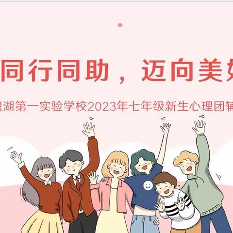 《同心同行同助，迈向美好人生》——2023年肇庆鼎湖第一实验学校七年级新生心理团辅课活动