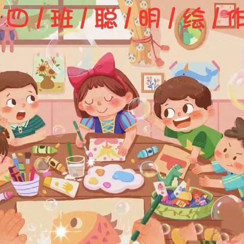 小四班聪明绘作品展🥳