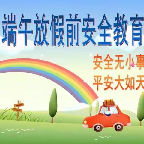 关爱学生 幸福成长｜邱县特殊教育学校端午节致家长一封信