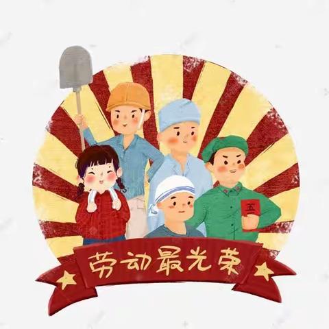 昌安未来幼儿园中一班劳动月活动分享