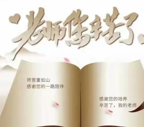 《躬耕教坛 强国有我》 ————演武镇庆祝第39个教师节暨表彰大会