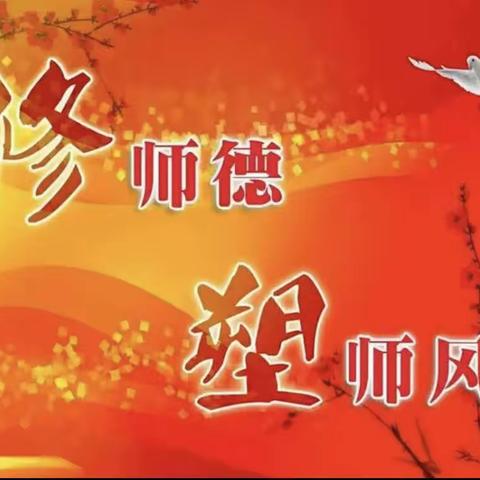 师德师风学习——《如何立足岗位.格尽职守做有温度的幼教人》洋浦宝童幼儿园