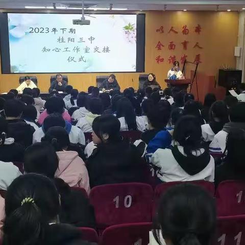 心灵护航 知心相伴——桂阳三中2023年下期知心工作室交接仪式