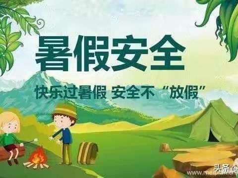 快乐过暑假，安全不“放假”——剑门小学暑假安全提醒