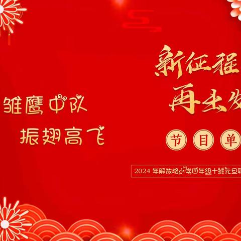 忆往惜辞旧岁 展未来贺新年——解放路小学四年级十班元旦联欢会