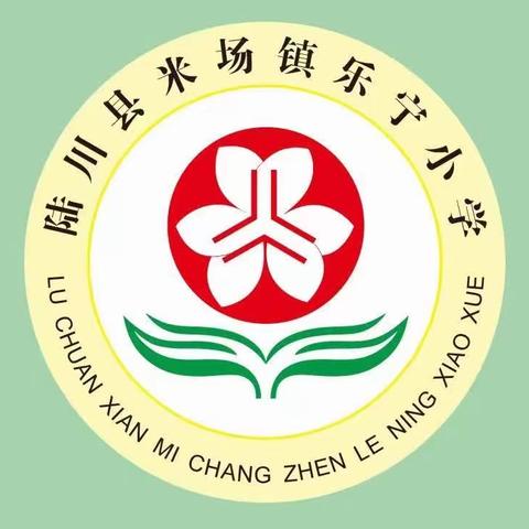 【刘春萍】‘学校温暖助力，资助伴你前行’——陆川县米场镇乐宁小学开展学生资助政策宣传活动