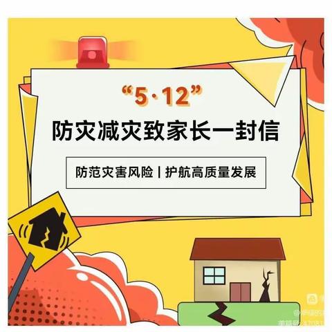 桥头四小“5·12”防灾减灾日致家长的一封信