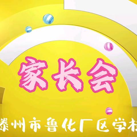 “家校同心共育才，携手同行促成长”——滕州市鲁化厂区学校家长会