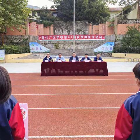 奔跑吧·少年—鲁化厂区学校2023年第47届田径运动会