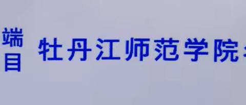 专业赋能 奋楫笃行——牡丹江市高端教师研修项目牡丹江师范学院名班主任研修班培训活动