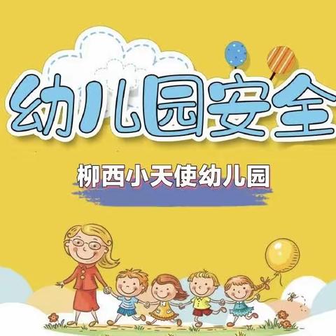 柳西小天使幼儿园安全教育简报