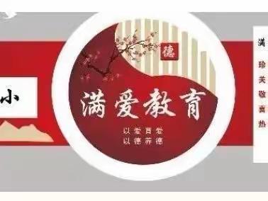 “满爱”课堂展示  “四动”尽显才华——红小“满爱”课堂教学比赛（一）