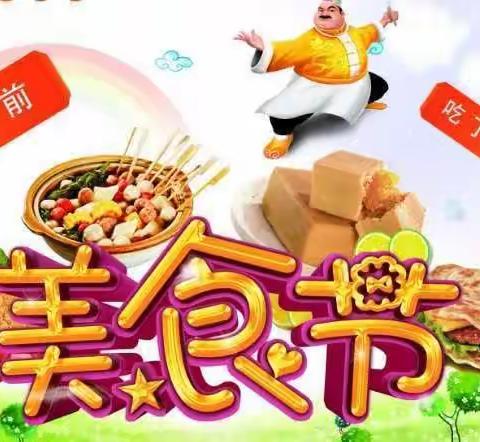 平湖幼儿园“喜迎新年———快乐分享”第三届亲子美食节邀请函