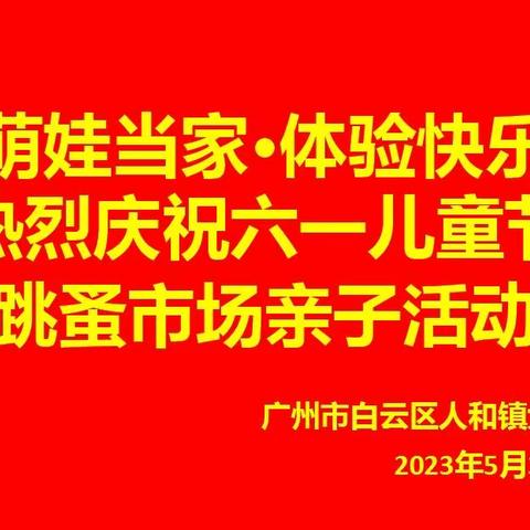 “萌娃当家·快乐共享”大巷村幼儿园中三班跳蚤市场亲子活动简报