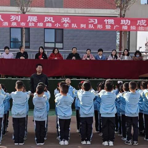 “队列展风采  习惯助成长﻿” ——酒泉市敦煌路小学队列队形暨广播操比赛