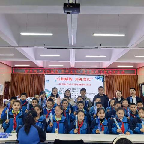 名师赋能 共研成长 ——伊犁州音乐学科送教助研活动