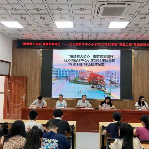 “赓续育人初心 青蓝筑梦同行 ”——归义镇新圩中心小学2023年秋季期“青蓝工程”师徒结对仪式