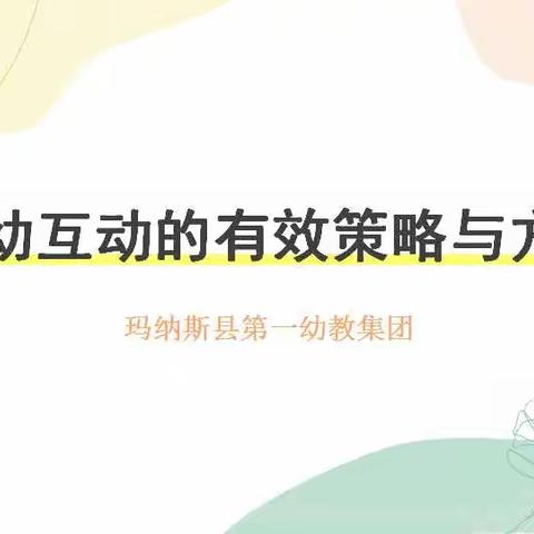 师幼互动的有效策略与方法——玛纳斯县第一幼教集团专题教研活动