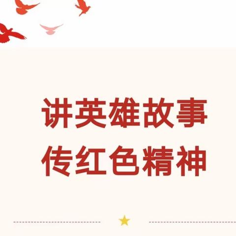 讲述英雄故事，传承红色精神。        ——“红五月”演讲比赛活动